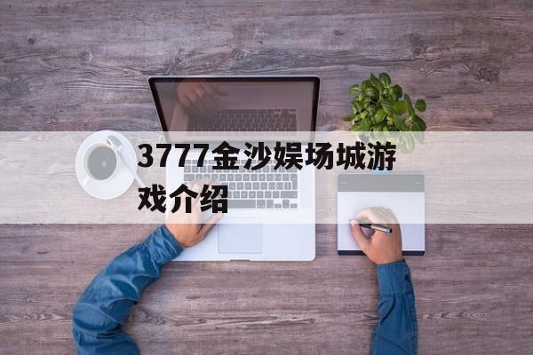 3777金沙娱场城游戏介绍