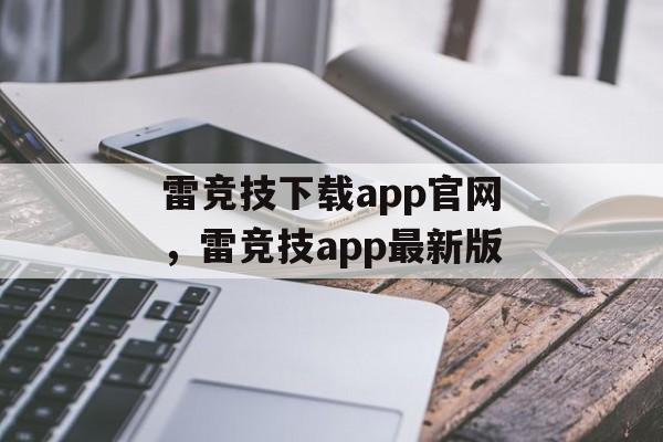 雷竞技下载app官网，雷竞技app最新版