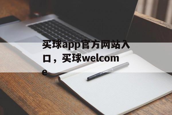 买球app官方网站入口，买球welcome