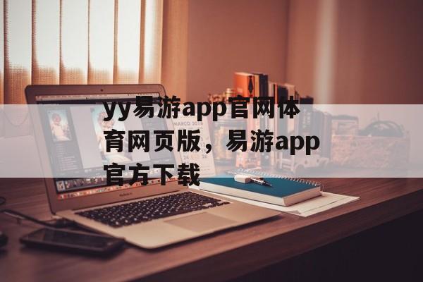 yy易游app官网体育网页版，易游app官方下载