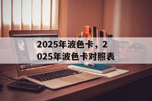 2025年波色卡，2025年波色卡对照表