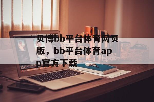 贝博bb平台体育网页版，bb平台体育app官方下载